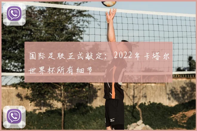 国际足联正式敲定：2022年卡塔尔世界杯所有细节