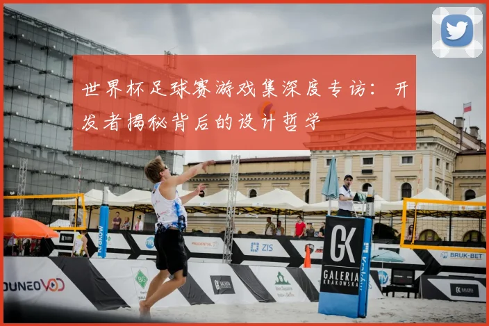 世界杯足球赛游戏集深度专访：开发者揭秘背后的设计哲学