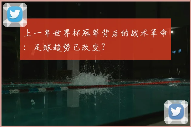 上一年世界杯冠军背后的战术革命：足球趋势已改变？