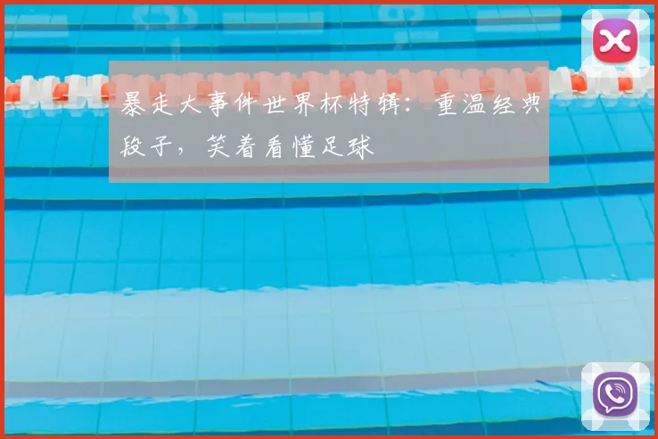 暴走大事件世界杯特辑：重温经典段子，笑着看懂足球