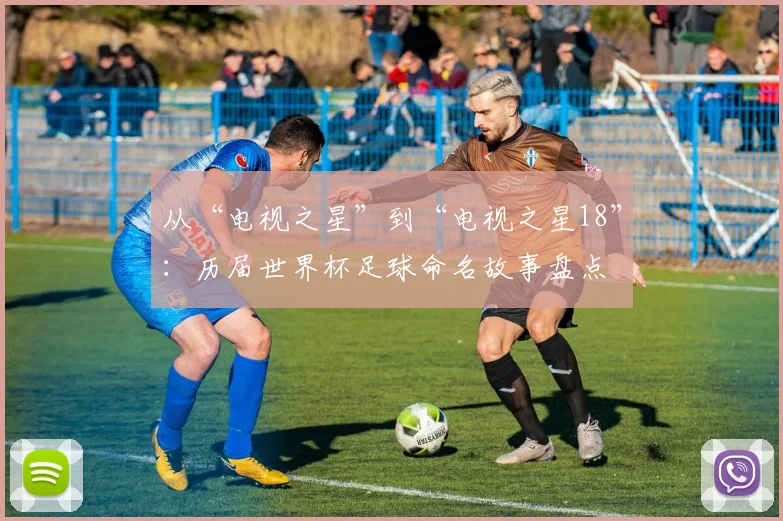 从“电视之星”到“电视之星18”:历届世界杯足球命名故事盘点