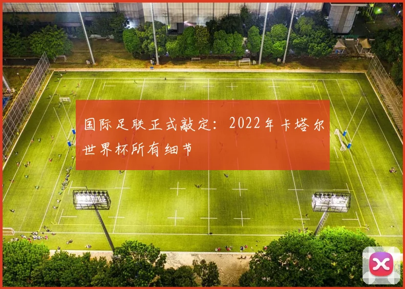 国际足联正式敲定：2022年卡塔尔世界杯所有细节