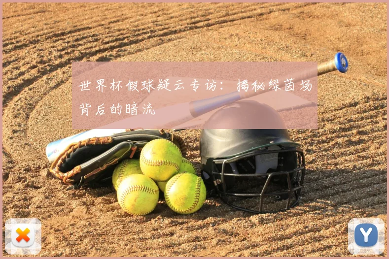 世界杯假球疑云专访：揭秘绿茵场背后的暗流