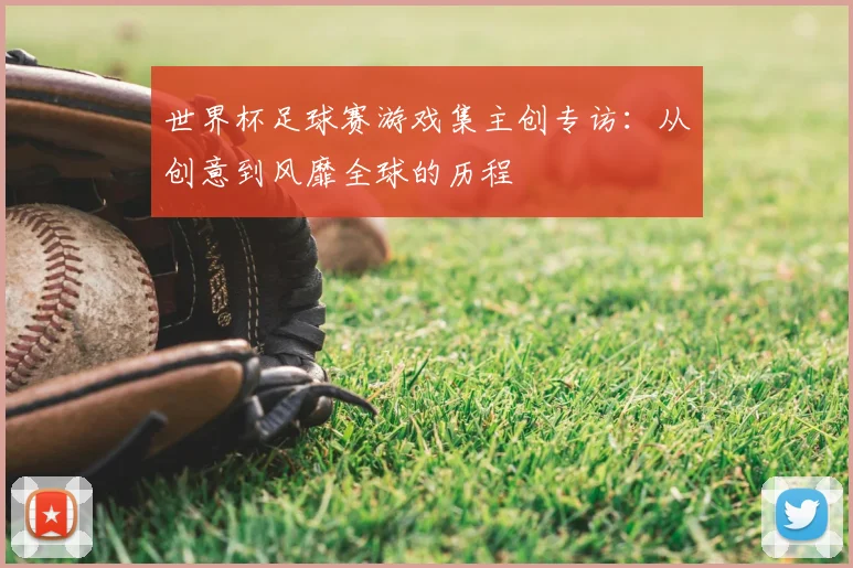 世界杯足球赛游戏集主创专访：从创意到风靡全球的历程