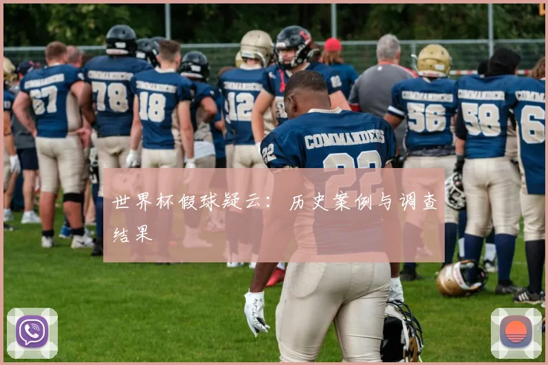 世界杯假球疑云:历史案例与调查结果