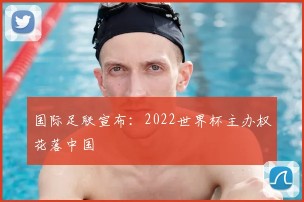 国际足联宣布：2022世界杯主办权花落中国