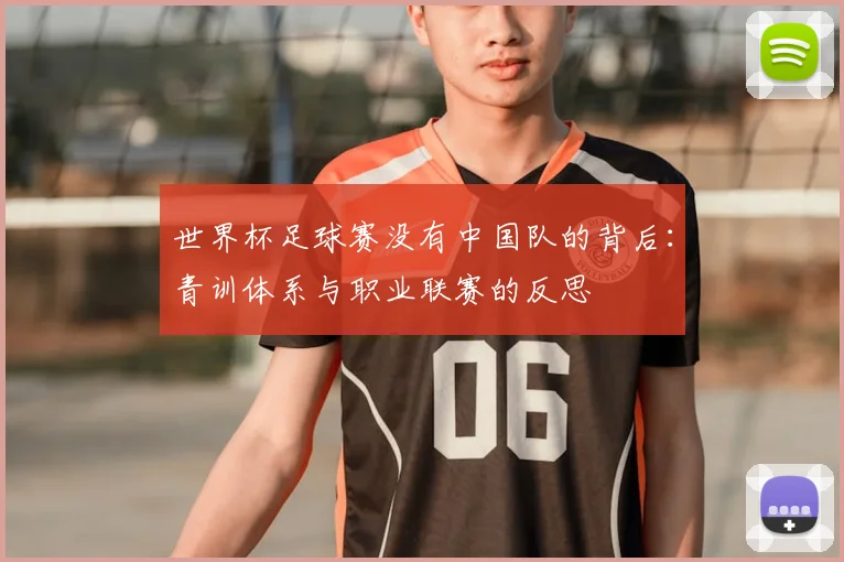 世界杯足球赛没有中国队的背后:青训体系与职业联赛的反思