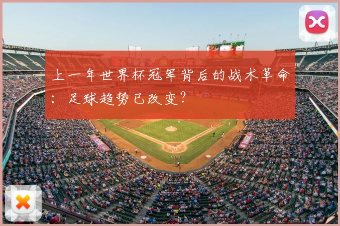 上一年世界杯冠军背后的战术革命：足球趋势已改变？