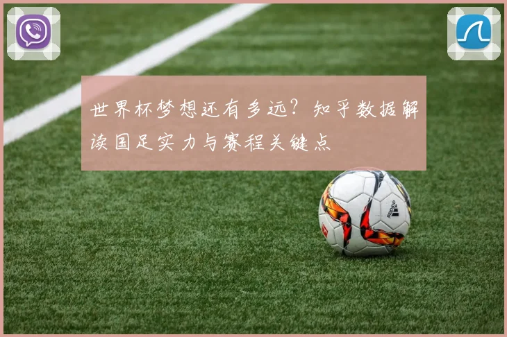 世界杯梦想还有多远？知乎数据解读国足实力与赛程关键点
